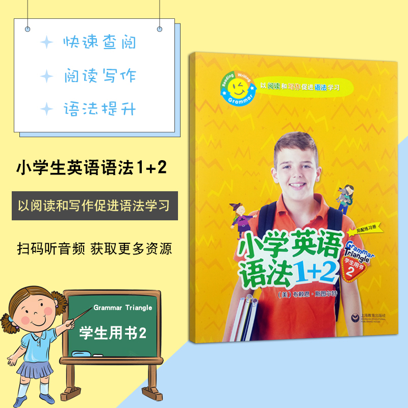 小学英语语法1+2学生用书2Grammar Triangle以阅读和写作促进语法学习上海教育出版社