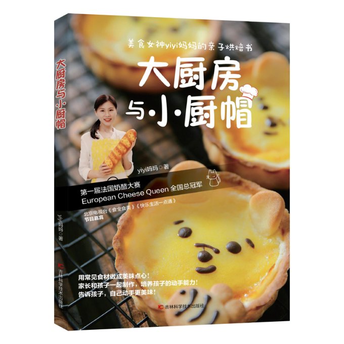 正版 大厨房与小厨帽 美食女神yiyi妈妈的烘焙书，开发孩子创造力、动手能力，营养搭配、亲子互动食谱，提 yiyi妈妈