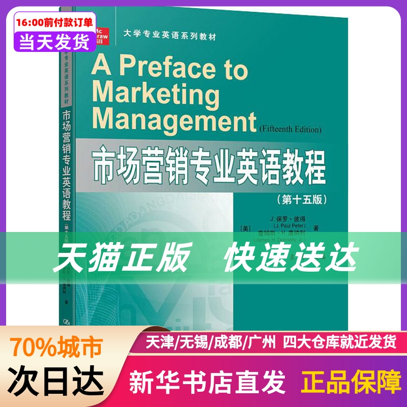 市场营销专业英语教程(5版) 中国人民大学出版社 新华书店正版书籍