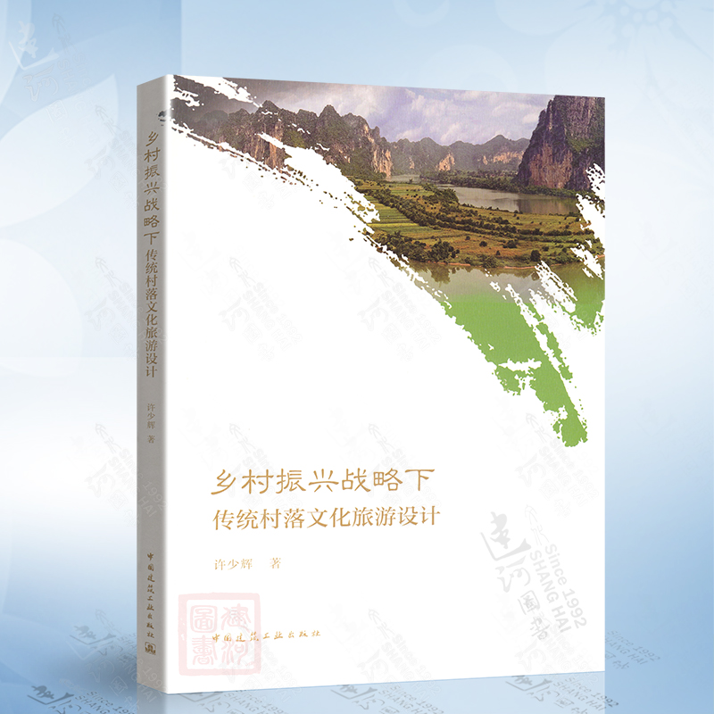 乡村振兴战略下传统村落文化旅游设计（许少辉） 中国建筑工业出版社 9787112275083