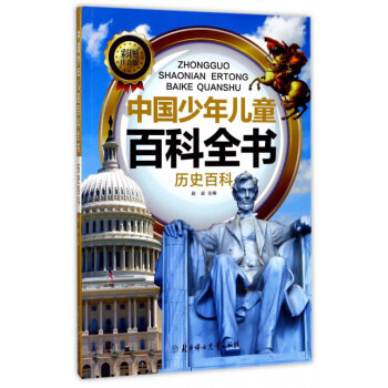 中国少年儿童百科全书 赵岩 编 9787558504679 北方妇女儿童出版社