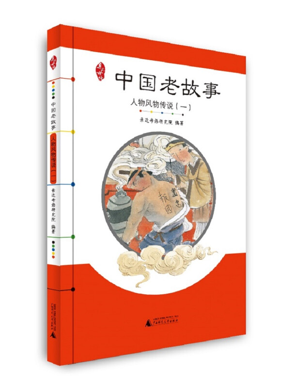 亲近母语 中国老故事 人物风物传说1 给孩子的中国记忆 广西师范大学出版社 小学生二三四五六年级课外阅读正版书