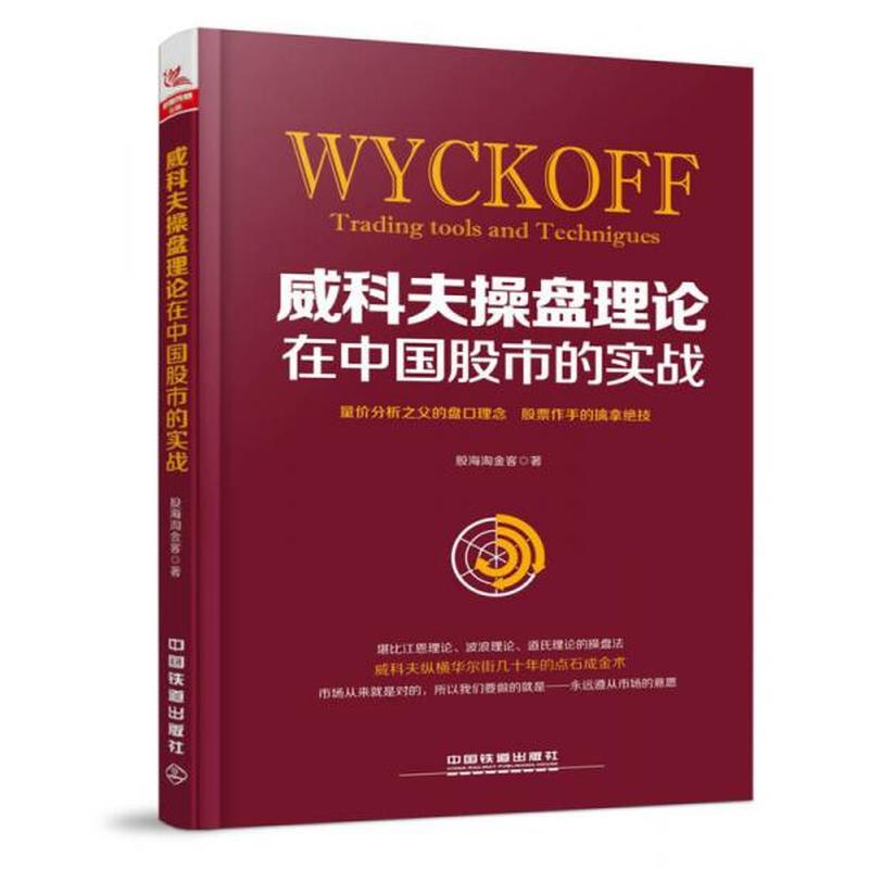 【正版新书】威科夫操盘理论在中国股市的实战 股海淘金客 中国铁道出版社