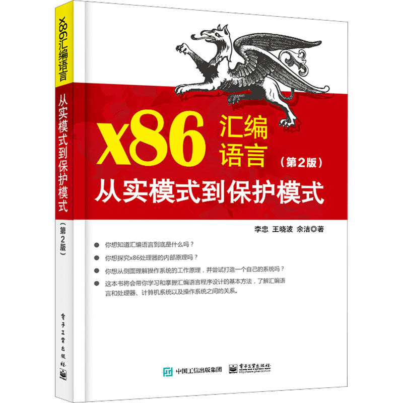 正版现货 x86汇编语言 从实模式到保护模式(第2版) 电子工业出版社 李忠,王晓波,余洁 著 程序设计（新）