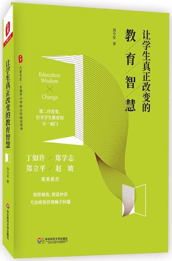 正版图书让学生真正改变的教育智慧/大夏书系刘令军华东师范大学出版社9787567573918