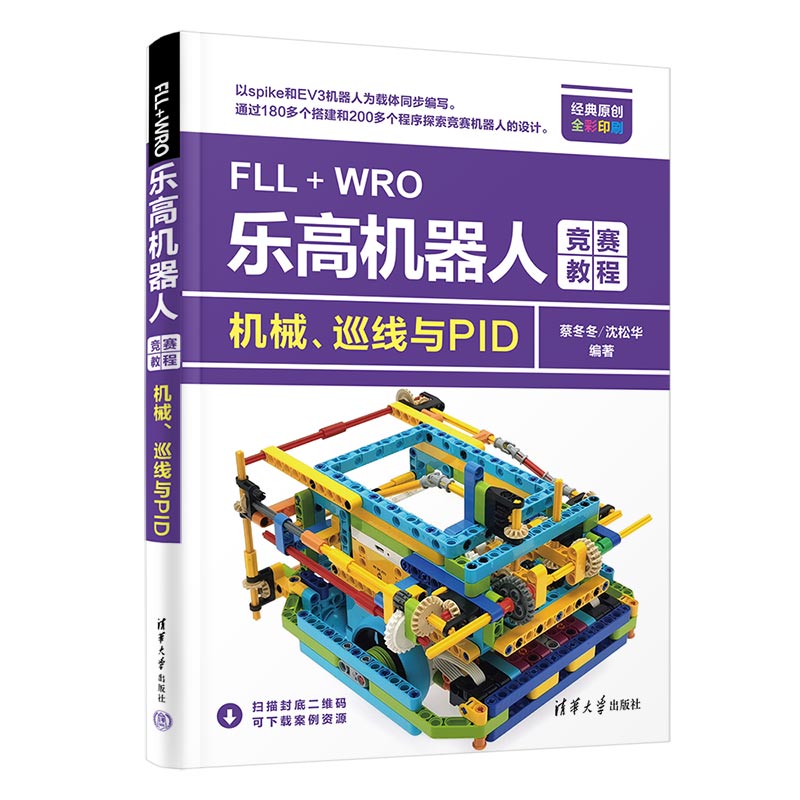 当当网 FLL+WRO乐高机器人竞赛教程——机械、巡线与PID 程序设计 清华大学出版社 正版书籍