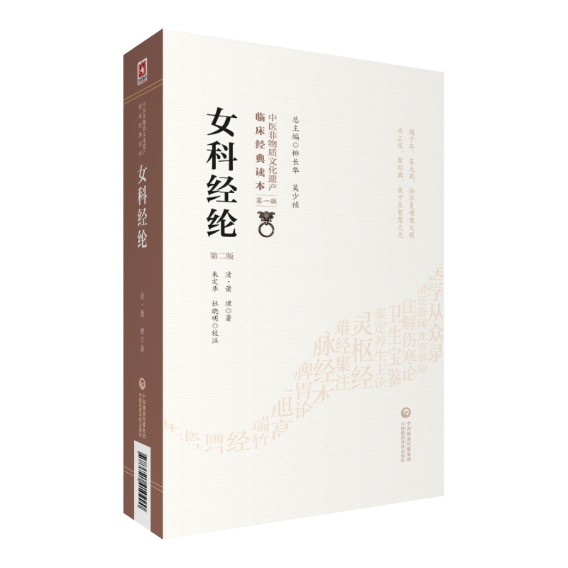 女科经纶（第二版）中医古籍 中国医药科技出版社 9787521410990