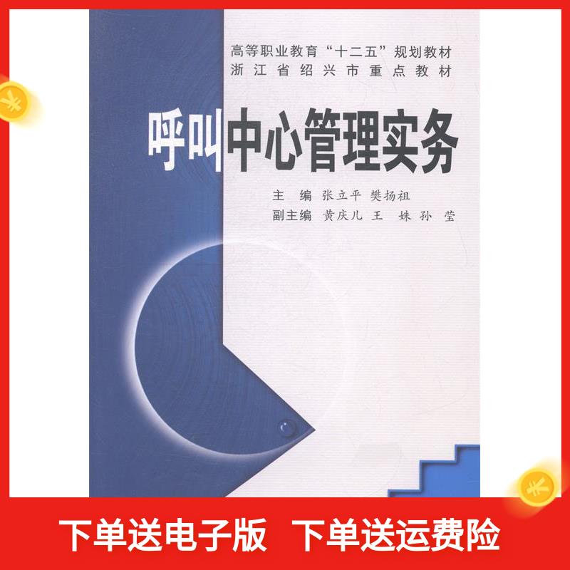 【正版包邮】 呼叫中心管理实务 张立平 樊扬祖 西安交通大学出版社