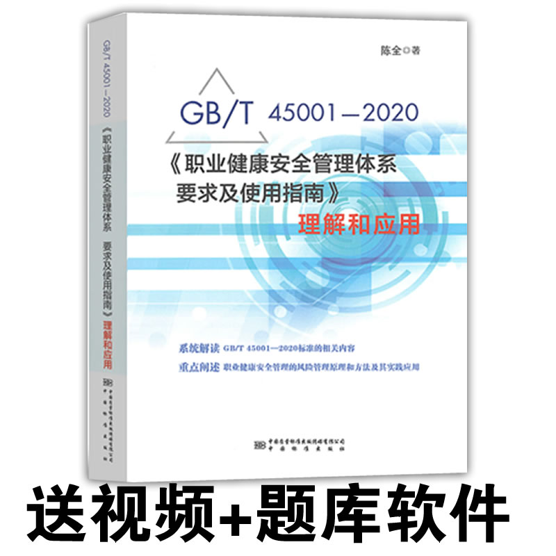 备考2024年 GB/T 45001-2020《职业健康安全管理体系 要求及使用指南》理解和应用 标准释义解读 中国标准出版社