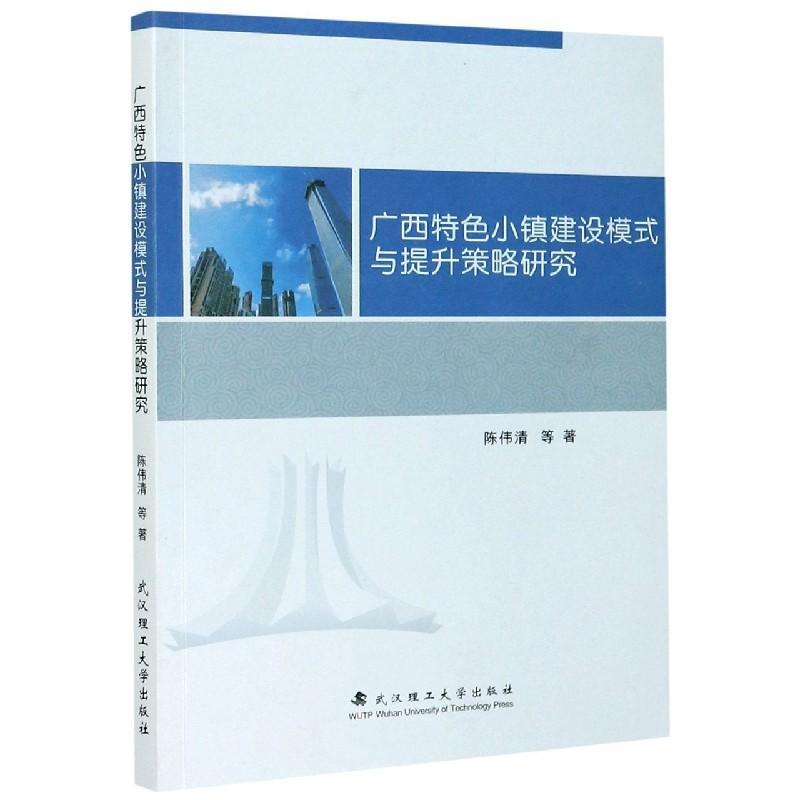 [rt] 广西小镇建设模式与提升策略研究 9787562960348  陈伟清等 武汉理工大学出版社 建筑