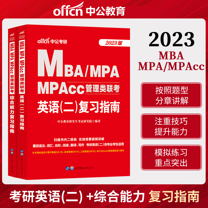 中公2023MBA、MPA、MPACC联考教材 199管理类联考综合能力 管理类联考2022 2022年mpacc管理类联考mba联考教材 英语二综合能力教材