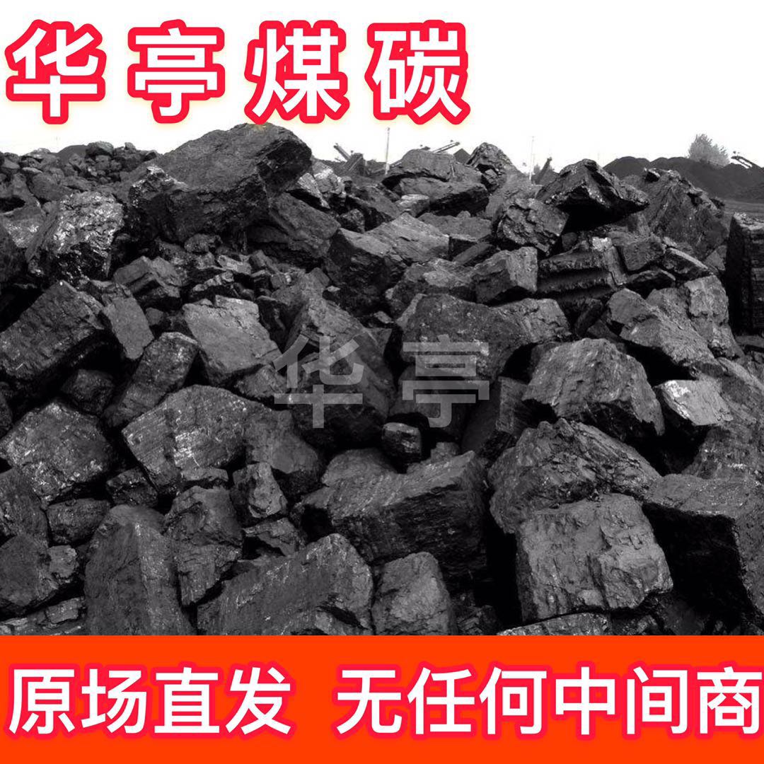 华亭煤炭冬季取暖 烧锅炉 家用  工业用 耐烧煤炭 优质大块煤炭