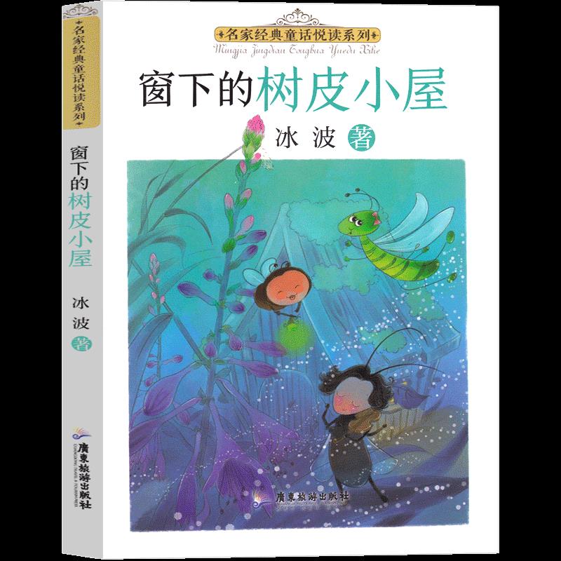 名家经典童话悦读系列：窗下的树皮小屋9787557025700广东旅游出版社