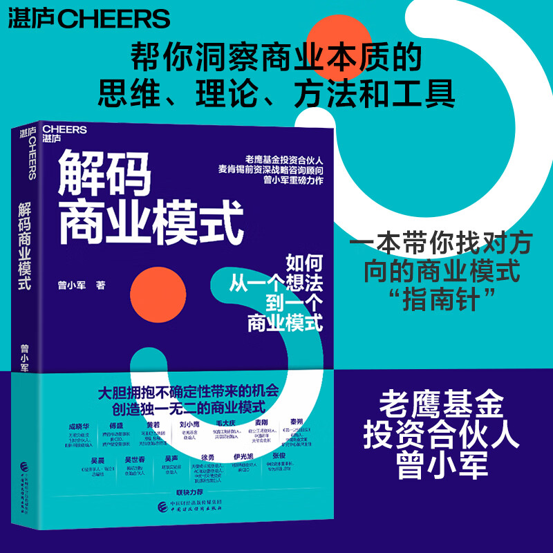 解码商业模式 曾小军 企业经营 管理学 心理学 一本书讲透如何从一个想法到一个商业模式 中国财政经济出版社