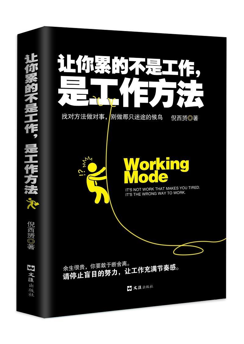 【官方正版】 让你累的不是工作, 是工作方法 9787549627912 倪西赟著 文汇出版社