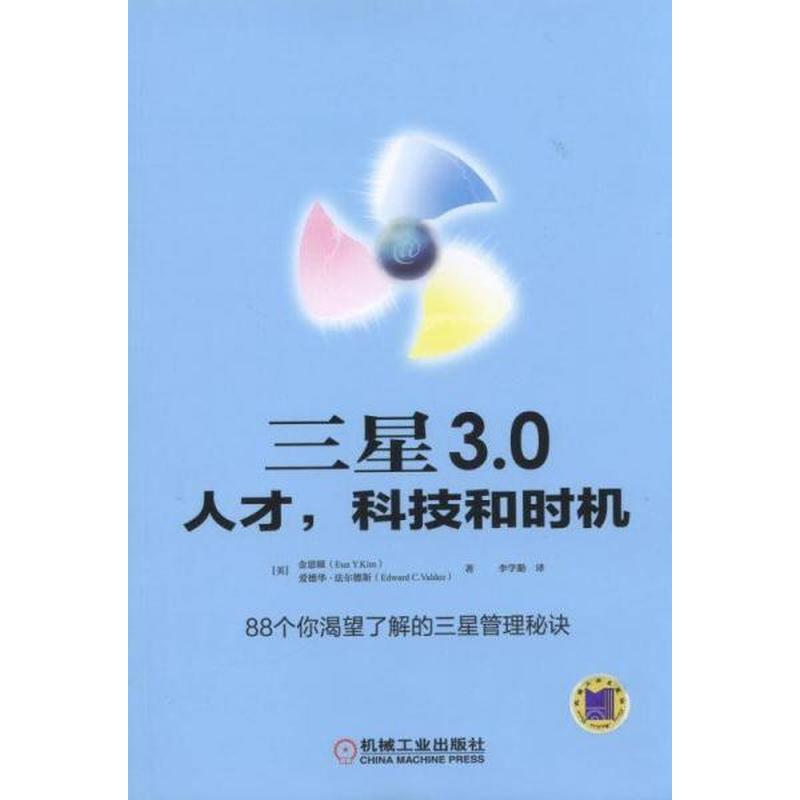 【正版新书】三星 3.0：人才 科技和时机 金恩暎 机械工业出版社