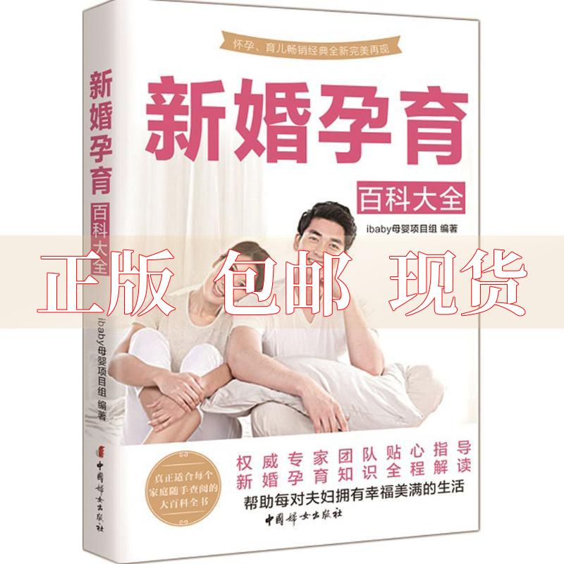 【正版书包邮】新婚孕育百科全iaby母婴项目组中国妇女出版社