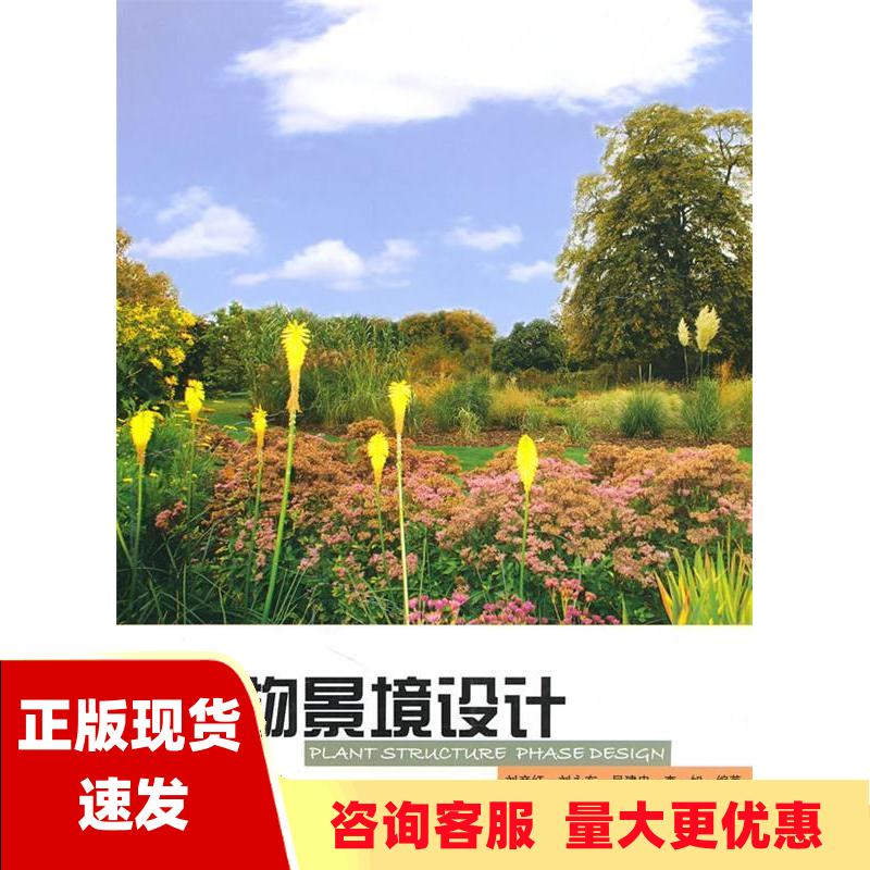 【正版书包邮】植物景境设计刘彦红上海科学技术出版社