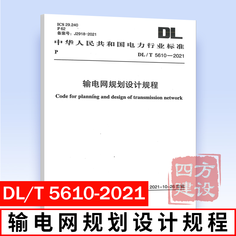 正版 DL/T 5610-2021 输电网规划设计规程 电力规划设计总院主编 电力行业标准 中国计划出版社 1551820892