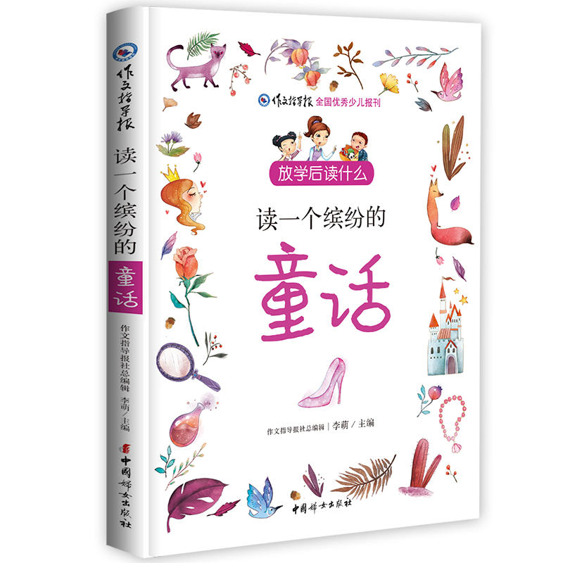 读一个缤纷的童话 放学后读什么 学生课外阅读 冰心题词 中外童话故事作文 中国妇女出版社 童话精选读