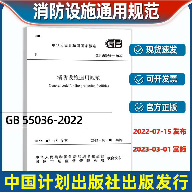 GB 55036-2022 消防设施通用规范 2023年3月1日起实施 中国计划出版社 代替部分GB50110-1987，GB50163-1992，GB50193-1993