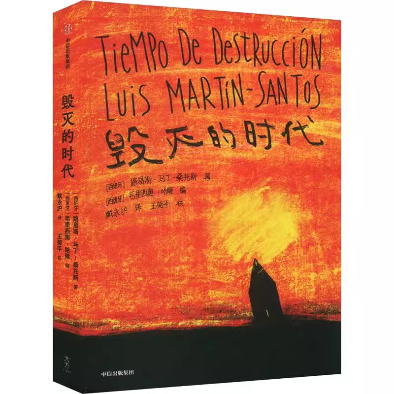 毁灭的时代 (西)路易斯·马丁-桑托斯 中信出版社 新华书店正版图书