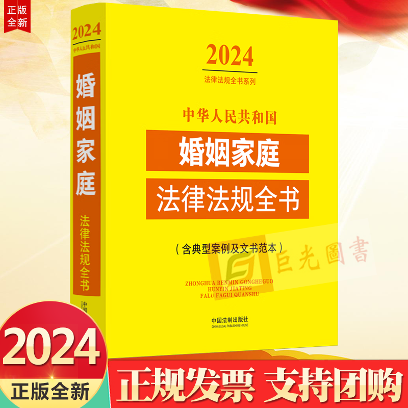 2024法律法规全书系列 中华人民共和国婚姻家庭法律法规全书(含典型案例及文书范本) （2024年版）中国法制出版社9787521640496