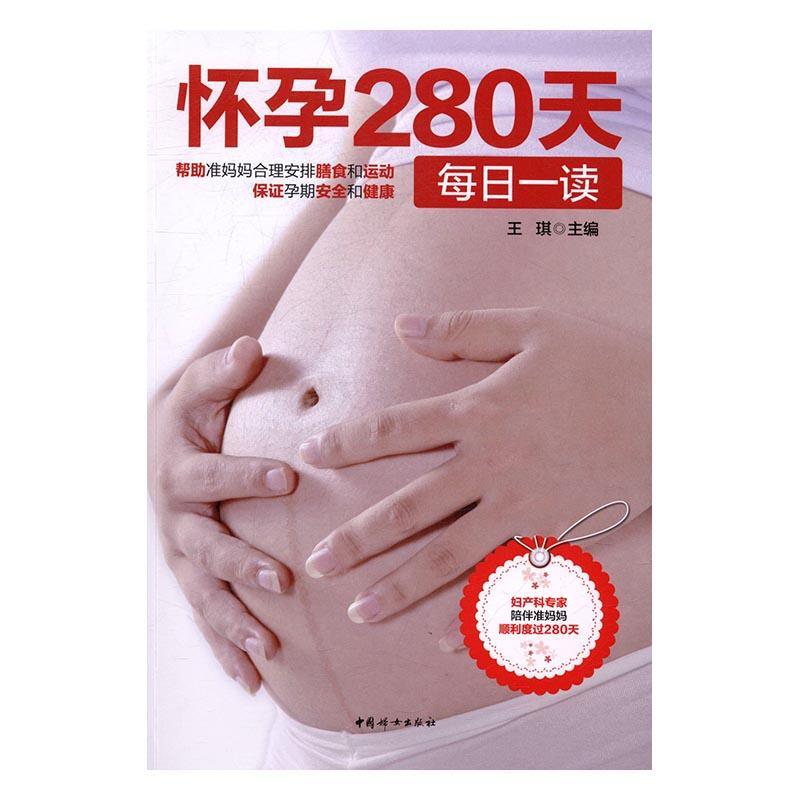 “RT正版” 怀孕280天每日一读   中国妇女出版社   育儿与家教  图书书籍