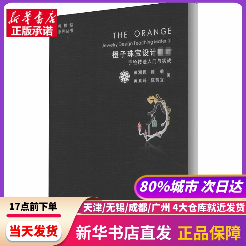 橙子珠宝设计教材 手绘技法入门与实战 中国地质大学出版社 新华书店正版书籍