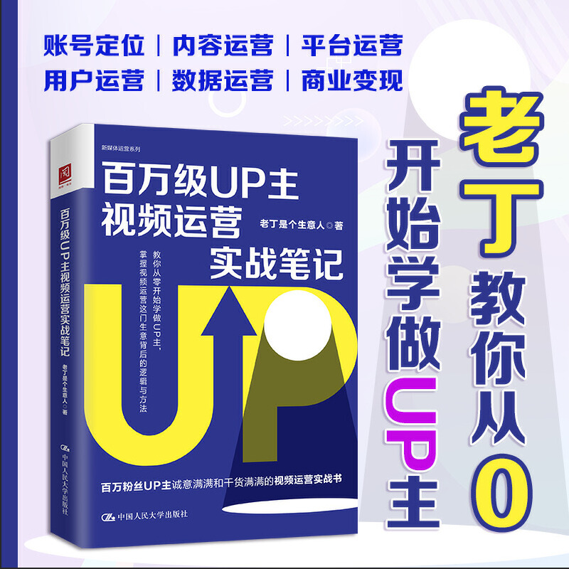 【当当网】百万级UP主视频运营实战笔记 中国人民大学出版社 正版书籍