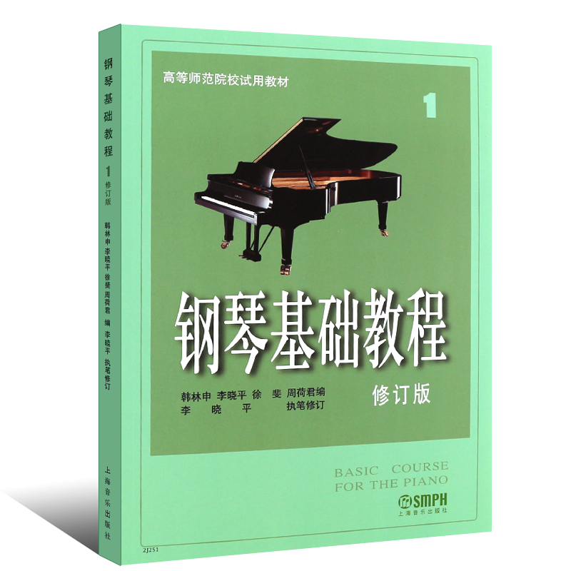 钢琴基础教程 1 修订版 扫码视频版 上海音乐出版社 韩林申 等 编