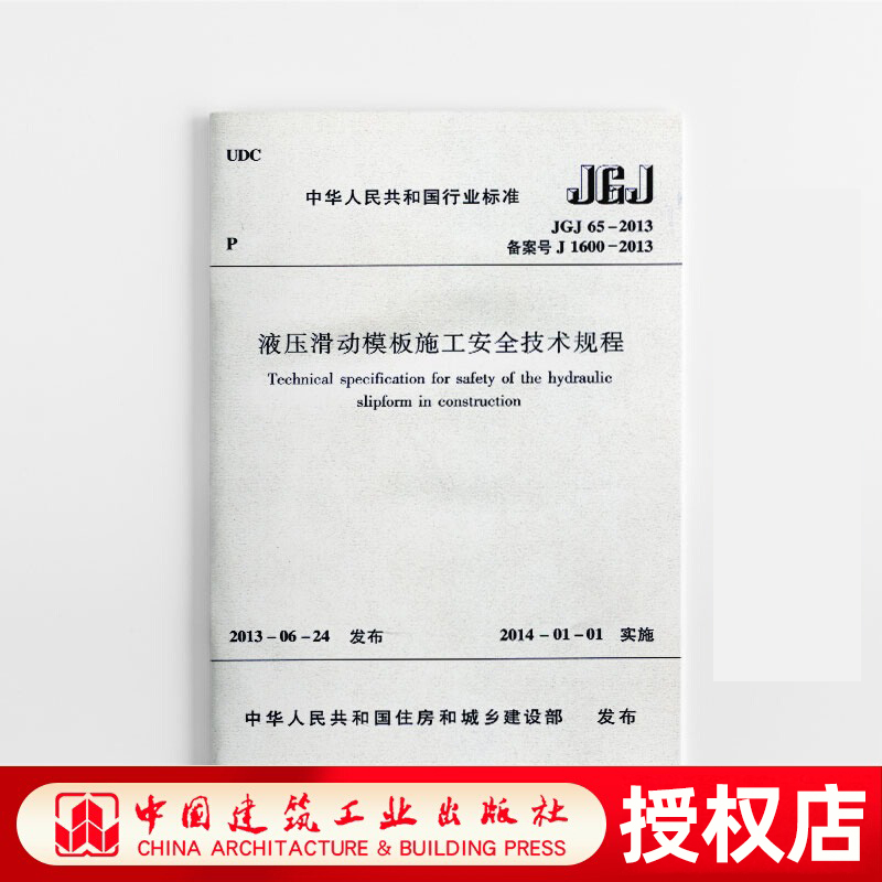 JGJ 65-2013 液压滑动模板施工安全技术规程 本规范面向相关设计单位管理部门设计人员工程施工单位及人员 中国建筑工业出版社