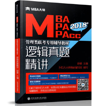 正版  MBA大师 MBA MPA MPACC管理类联考专用辅导教材 逻辑真题精讲 薛睿 (作者)西安交通大学出版社9787560596846