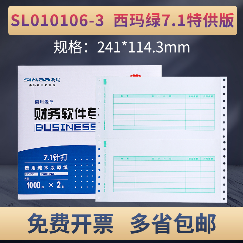 西玛SL010106针式连续7.1金额记账凭证打印纸针打电脑会计用友软件T3T6U8配套专用SL010106-3套打241*114.3mm