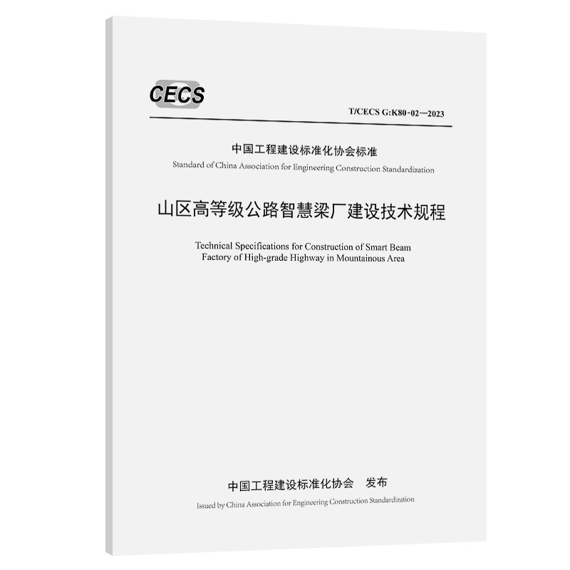 T/CECS G：K80-02-2023 山区高等级公路智慧梁厂建设技术规程  中国工程建设标准化协会标准 人民交通出版社