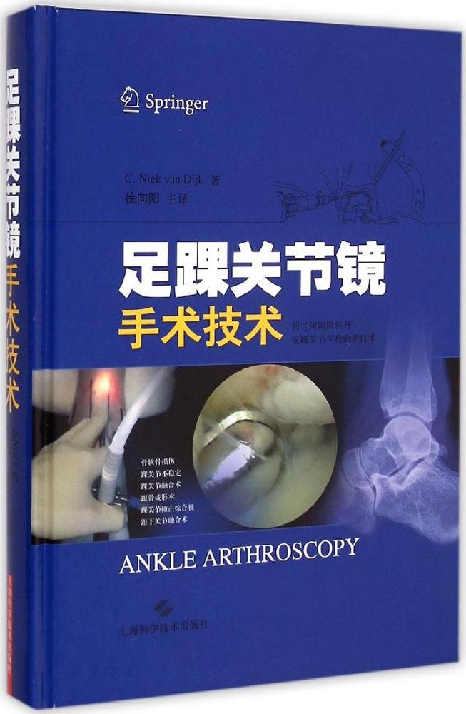 【正版包邮】 足踝关节镜手术技术 范戴克 上海科学技术出版社