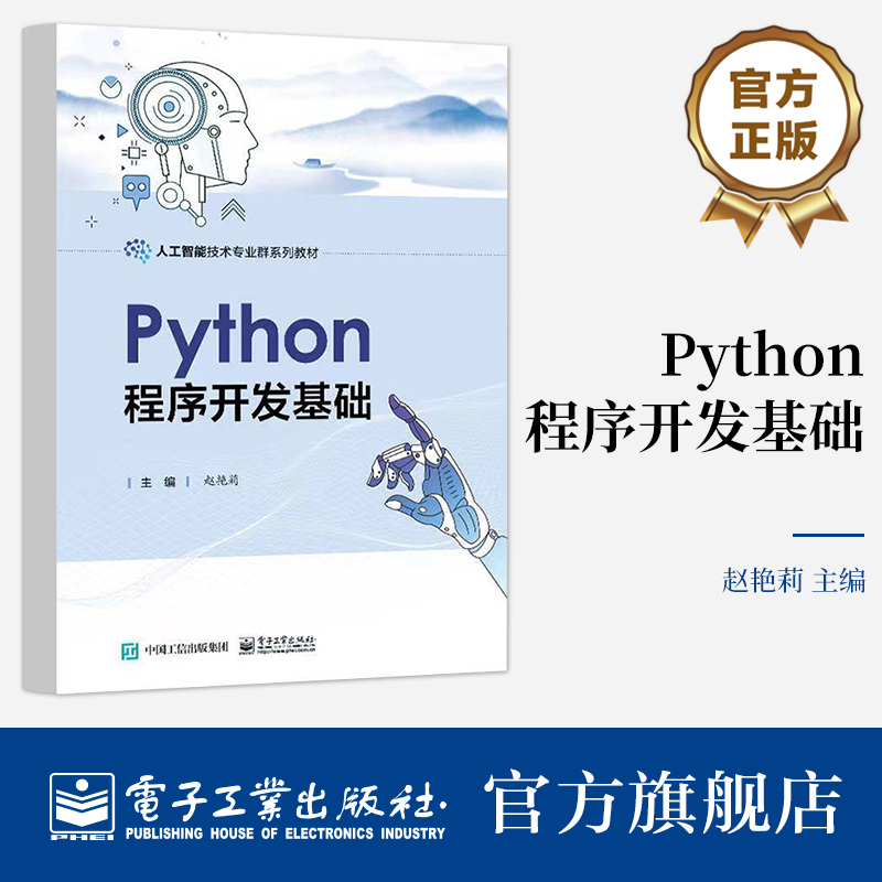 官方旗舰店 Python程序开发基础 Python程序设计的思路和方法介绍书籍 计算机程序设计培训教材 赵艳莉 编 电子工业出版社