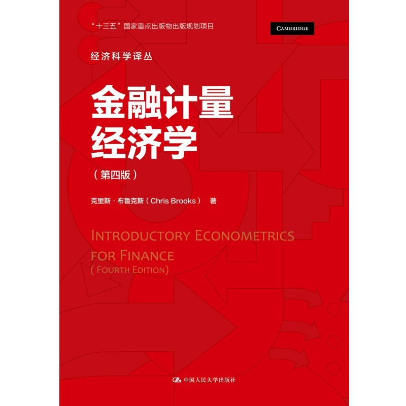 正版新书 金融计量经济学（第四版）（经济科学译丛）克里斯·布鲁克斯 中国人民大学出版社 9787300304311