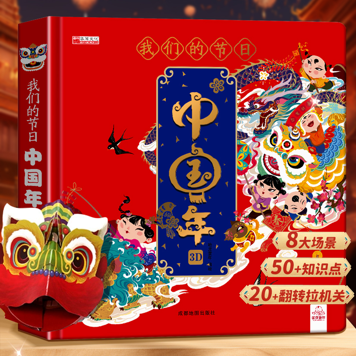【DIY材料包】我们的节日中国年3D立体书 欢欢喜喜过新年龙年欢声笑语儿童3d立体书机关欢乐这就是我们的中国过年啦翻翻过大年春节
