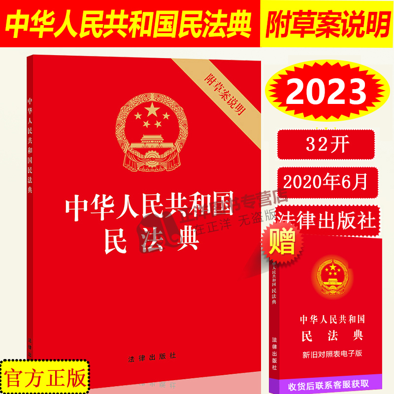 正版民法典2024年版适用 中华人民共和国民法典含草案说明 32开 中国民典法法条法律法规书籍 法律出版社