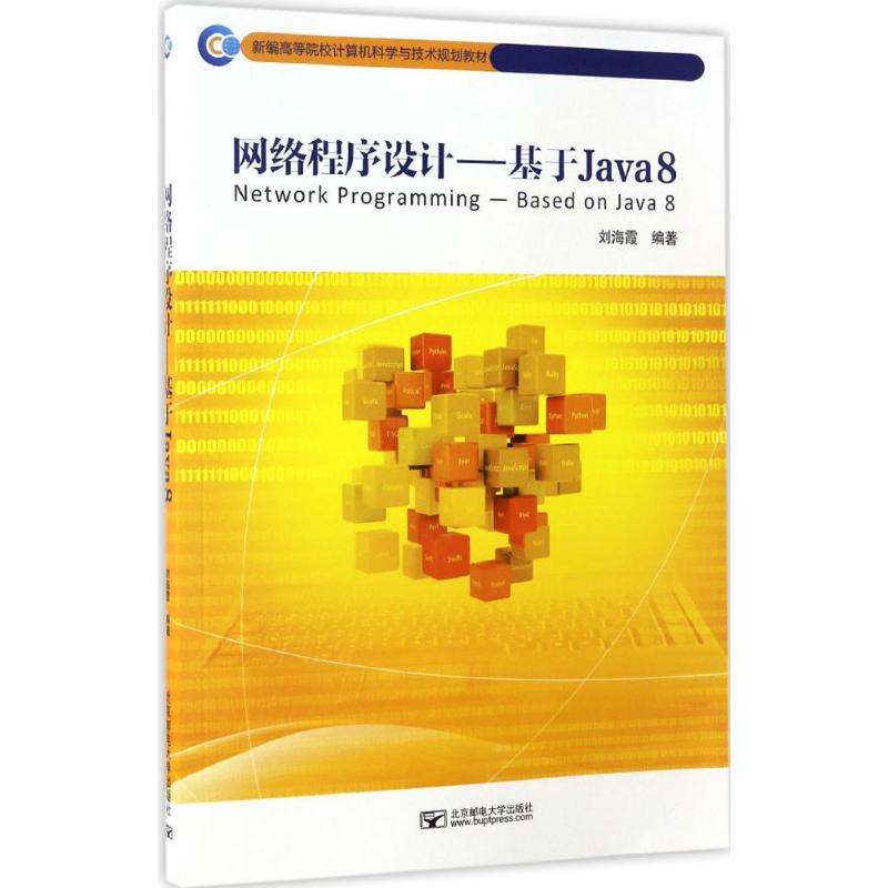 网络程序设计：基于Java8刘海霞北京邮电大学出版社9787563549849