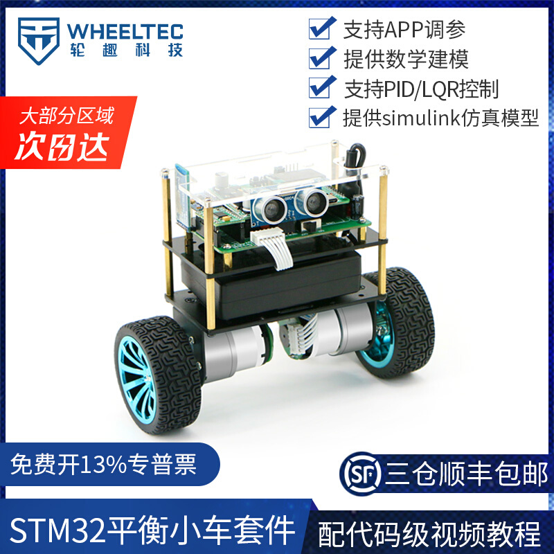 轮趣科技STM32两轮平衡小车B570双轮自平衡机器人套件PID调参LQR