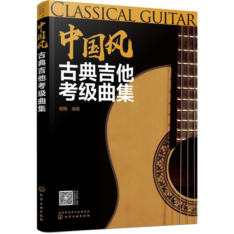 [rt] 中国风古典吉他考级曲集 9787122388353  殷飚 化学工业出版社 艺术