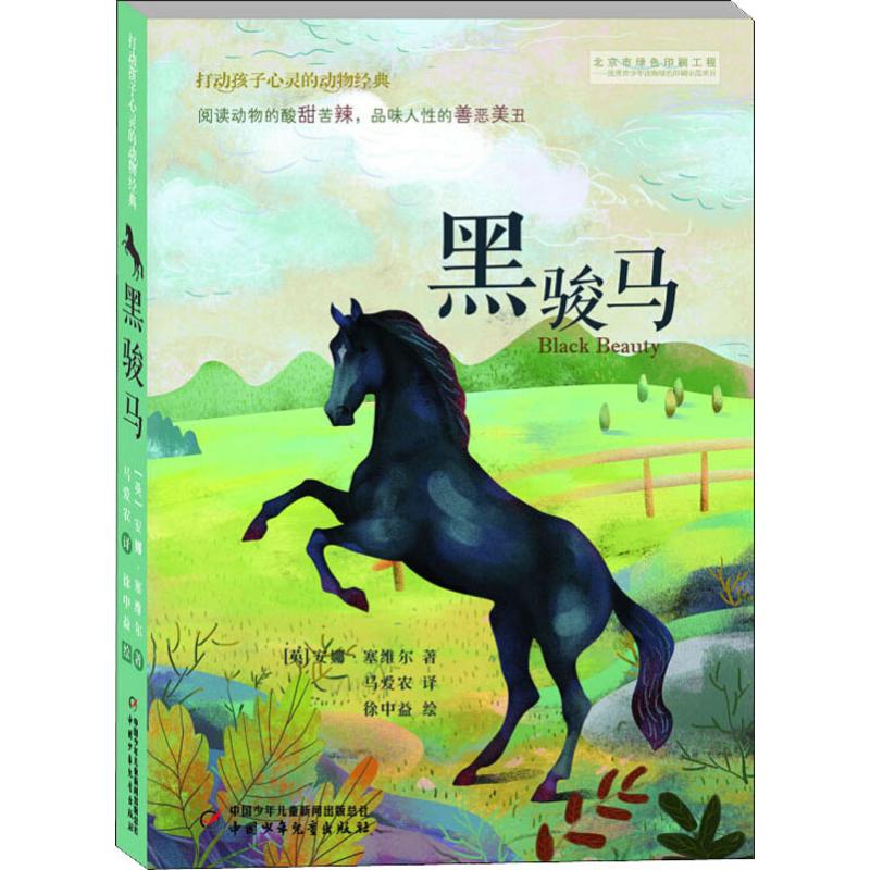 正版包邮 打动孩子心灵的动物经典?黑骏马 97875185625 中国少年儿童出版社 安娜·塞维尔