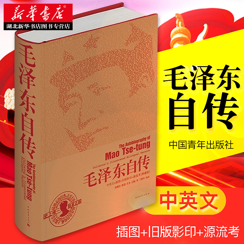 毛泽东自传中英文+插图+旧版影印+源流考精装典藏版美斯诺 毛泽东生平的历史一代人的一个丰富的横断面料 中国动向的原委重要指南