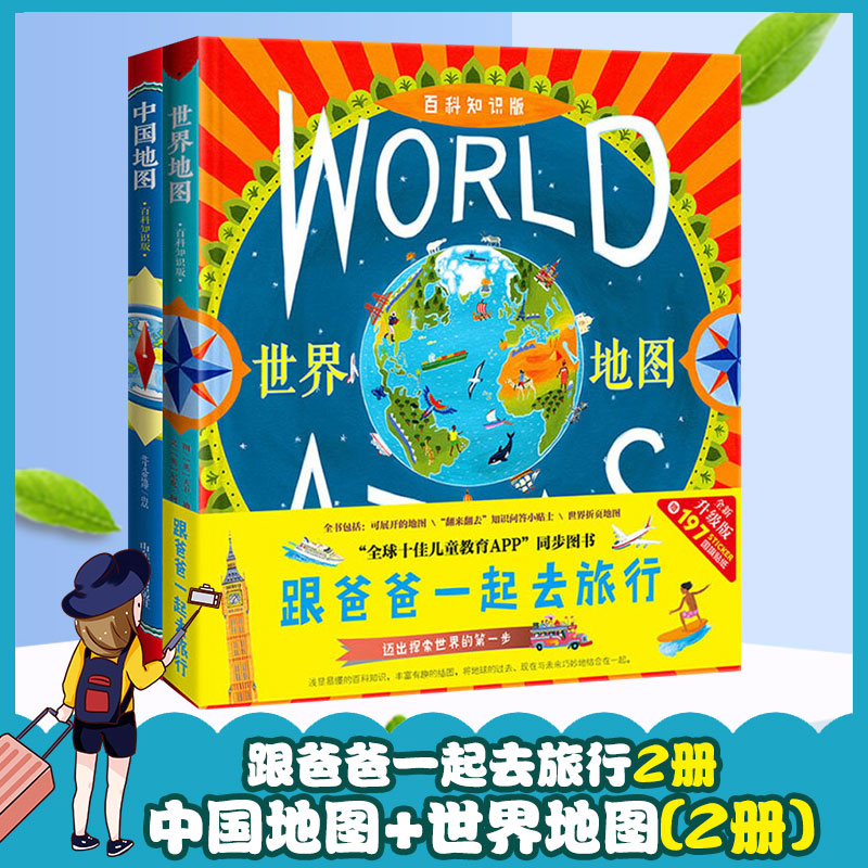 跟爸爸一起去旅行：中国地图+世界地图 套装地理百科全书6-12岁小学生课外书读物让孩子感知世界并激发孩子对世界的好奇心和探索欲