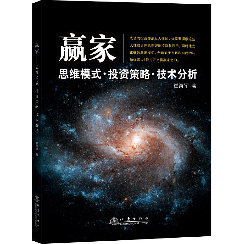 赢家 思维模式投资策略技术分析 崔海军 地震出版社