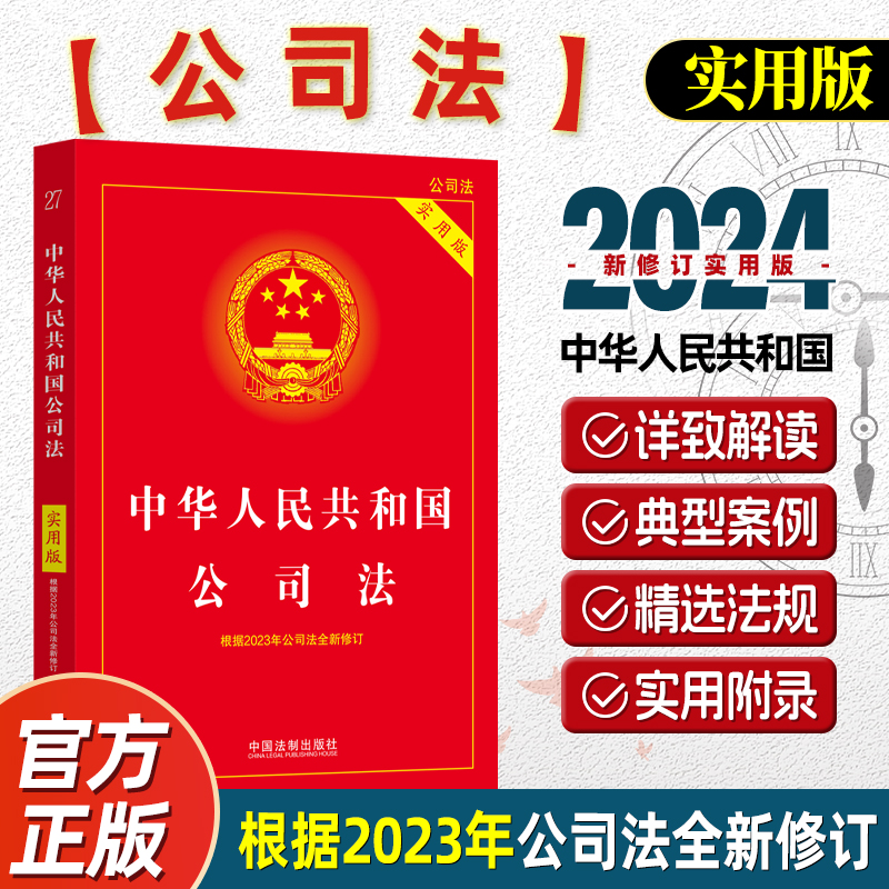 2024新版中华人民共和国公司法·实用版 中国法制出版社 正版书籍 公司法注释本法律条文司法解释 根据2023年公司法全新修订