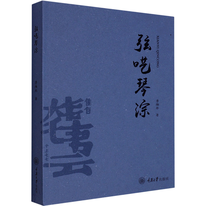 弦呓琴淙 唐梅林 著 重庆大学出版社