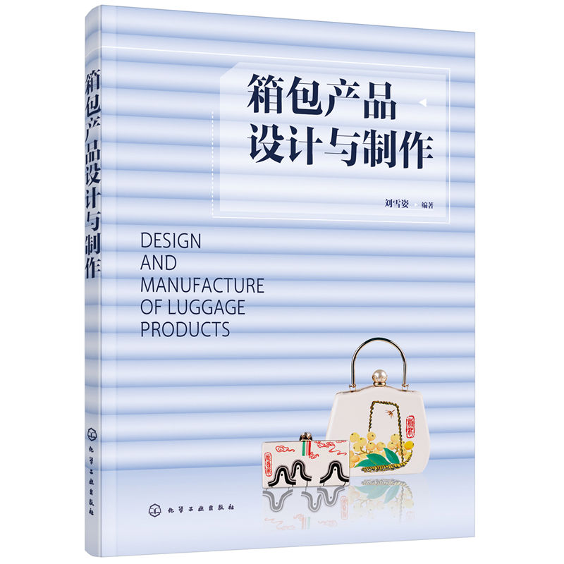 当当网 箱包产品设计与制作 轻工业、手工业 化学工业出版社 正版书籍